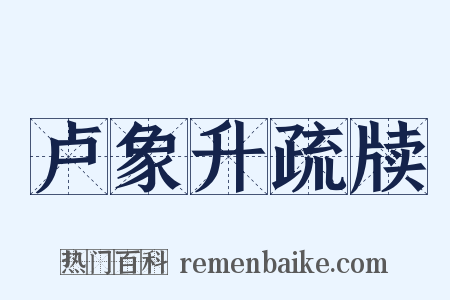 卢象升疏牍是什么意思的图片